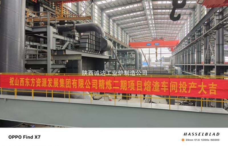 我司熔渣爐閃耀山西東方集團(tuán)，點火投產(chǎn)開啟生產(chǎn)新篇