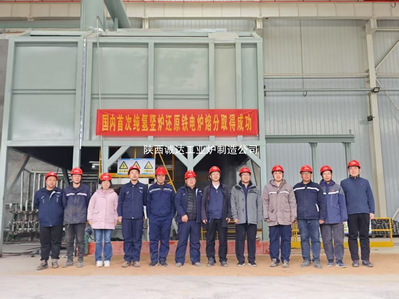 國(guó)內(nèi)首例！我公司純氫豎爐還原鐵電爐熔分取得圓滿成功