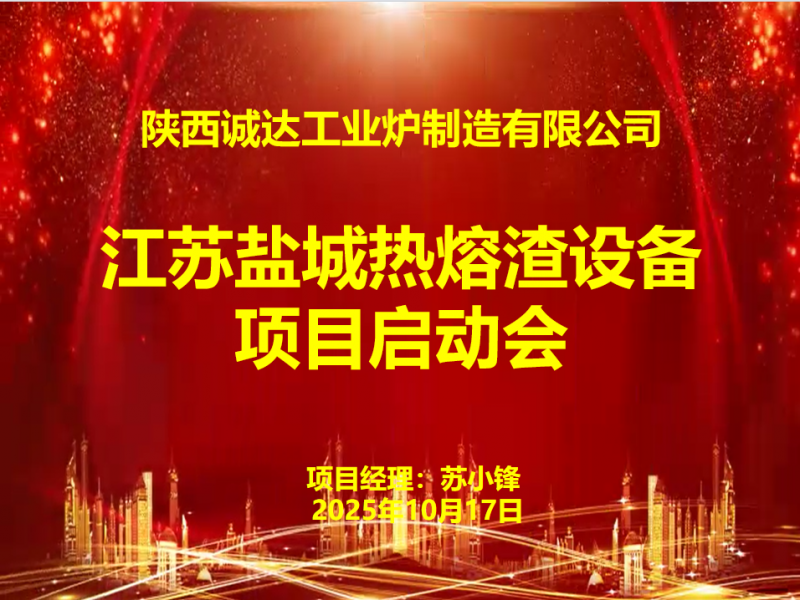賦能綠色發(fā)展！我公司江蘇鹽城熱熔渣設(shè)備項(xiàng)目啟動(dòng)會(huì)圓滿召開