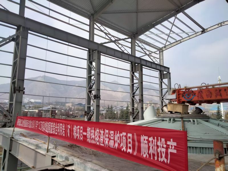 匠心賦能綠色發(fā)展！陜西誠(chéng)達(dá)熔渣固廢利用一期熱熔渣保溫爐順利投產(chǎn)