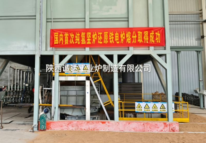 國內(nèi)首例！陜西誠達(dá)純氫豎爐還原鐵電爐熔分項目圓滿成功，引領(lǐng)綠色冶金新變革