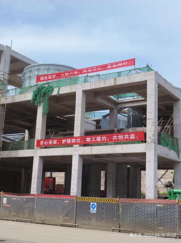 匠心安裝守初心 精工履約顯擔(dān)當(dāng)——陜西誠達(dá)工程部深耕大朗熱熔渣調(diào)質(zhì)爐項目現(xiàn)場