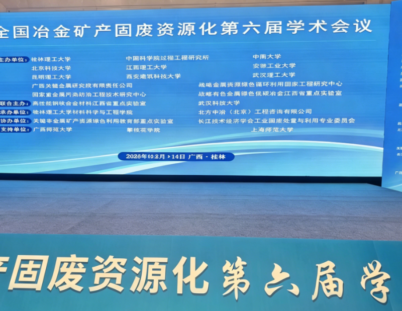 桂林學(xué)術(shù)盛會(huì)落幕，陜西誠(chéng)達(dá)工業(yè)爐與行業(yè)專(zhuān)家共話(huà)冶金固廢綜合利用